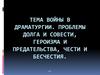 Тема войны в драматургии. Проблемы долга и совести, героизма и предательства, чести и бесчестия