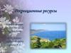 Рекреационные ресурсы