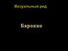 Визуальный ряд. Барокко