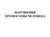 Наследственные  болезни. Нарушения хромосомы человека