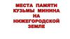 Места памяти Кузьмы Минина на Нижегородской земле