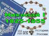 Правление Николая I. Преобразование и укрепление роли государственного аппарата