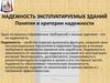 Надежность эксплуатируемых зданий. Понятия и критерии надежности