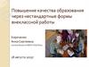 Повышение качества образования через нестандартные формы внеклассной работы