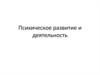 Психическое развитие и деятельность