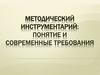 Методический инструментарий: понятие и современные требования