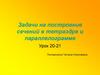 Задачи на построение сечений в тетраэдре и параллелограмме