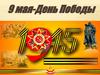 9 мая - День Победы