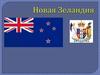 Новая Зеландия