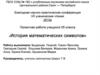 История математических символов