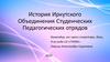 История Иркутского Объединения Студенческих Педагогических отрядов