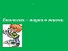 Биология – наука о жизни
