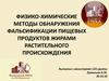 Методы обнаружения фальсификации пищевых продуктов жирами растительного происхождения
