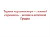 Архитектор. Архитектура. Главные принципы архитектуры