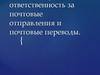 Права пользователей услугами почтовой связи. Материальная ответственность за почтовые отправления и почтовые переводы
