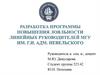 Разработка программы повышения лояльности линейных руководителей
