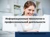 Информационные технологии в профессиональной деятельности. Современное образование