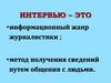 Интервью