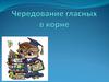 Чередование гласных в корне слова