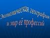 Понятие экономическая география и мир её профессий