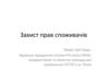 Захист прав споживачів