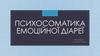 Психосоматика емоційної діареї