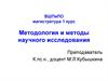 Методология и методы научного исследования