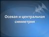 Осевая и центральная симметрия