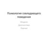 Психология совладающего поведения. Модели. Диагностика. Оценка