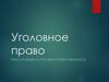 Преступление и уголовная ответственность