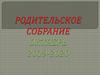 Родительское собрание октябрь 2019-2020