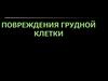 Повреждения грудной клетки