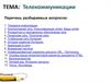 Телекоммуникации. Передача информации
