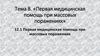 «Первая медицинская помощь при массовых поражениях». Тема 8