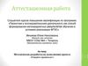Аттестационная работа: Методическая разработка по выполнению проекта «Говорите правильно!»