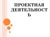 Проектная деятельность учащихся