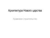 Архитектура Нового царства. Храмовое строительство