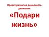 Проект развития донорского движения «Подари жизнь»