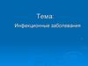 Инфекционные заболевания