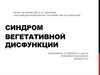 Синдром вегетативной дисфункции