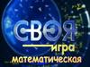 Своя игра математическая