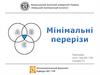 Мінімальний переріз. Основні відомості