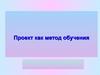 Проект, как метод обучения в дошкольных учреждениях
