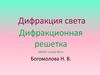 Дифракция света. Дифракционная решетка