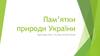 Пам’ятки природи України
