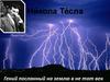 Никола Тесла