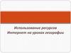 Использование ресурсов Интернет на уроках географии