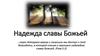 Надежда славы Божьей