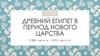Древний Египет в период нового царства
