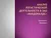 Анализ логистической деятельности в ЗАО «Макдоналдс»